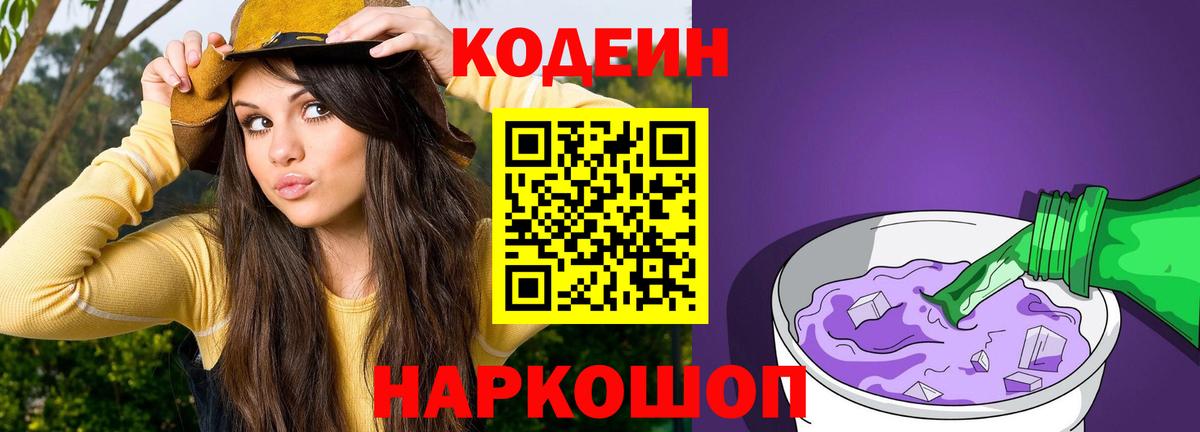 Мытищи  Кодеин напиток Lean (лин)  Кодеиновый сироп Lean Purple Drank  Вход с VPN 